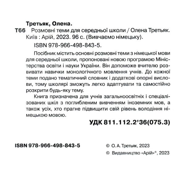 розмовні теми для середньої школи вивчаємо німецьку Ціна (цена) 71.60грн. | придбати  купити (купить) розмовні теми для середньої школи вивчаємо німецьку доставка по Украине, купить книгу, детские игрушки, компакт диски 1