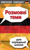 розмовні теми для середньої школи вивчаємо німецьку Ціна (цена) 71.60грн. | придбати  купити (купить) розмовні теми для середньої школи вивчаємо німецьку доставка по Украине, купить книгу, детские игрушки, компакт диски 0