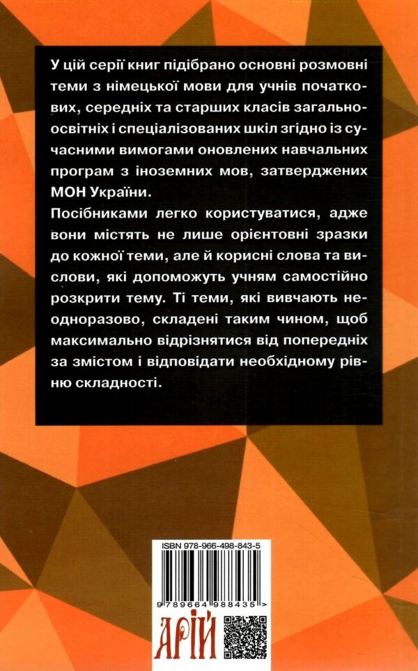 розмовні теми для середньої школи вивчаємо німецьку Ціна (цена) 71.60грн. | придбати  купити (купить) розмовні теми для середньої школи вивчаємо німецьку доставка по Украине, купить книгу, детские игрушки, компакт диски 4