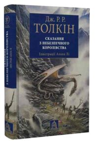Сказання з небезпечного королівства