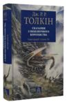 Сказання з небезпечного королівства Ціна (цена) 588.00грн. | придбати  купити (купить) Сказання з небезпечного королівства доставка по Украине, купить книгу, детские игрушки, компакт диски 0