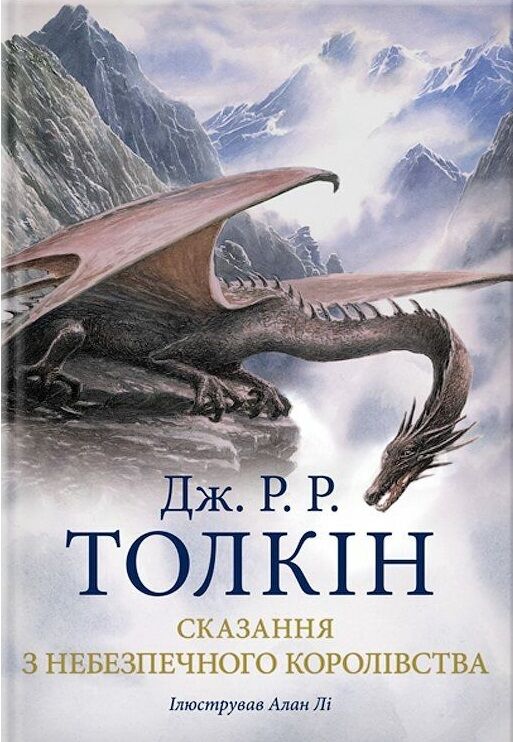 Сказання з небезпечного королівства Ціна (цена) 506.20грн. | придбати  купити (купить) Сказання з небезпечного королівства доставка по Украине, купить книгу, детские игрушки, компакт диски 0