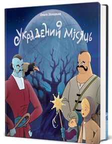 Украдений місяць Украдений місяць