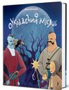 Украдений місяць Ціна (цена) 380.00грн. | придбати  купити (купить) Украдений місяць доставка по Украине, купить книгу, детские игрушки, компакт диски 0