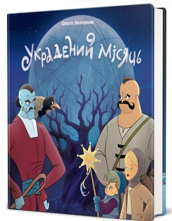 Украдений місяць Ціна (цена) 380.00грн. | придбати  купити (купить) Украдений місяць доставка по Украине, купить книгу, детские игрушки, компакт диски 0