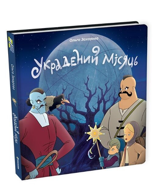 Украдений місяць Ціна (цена) 380.00грн. | придбати  купити (купить) Украдений місяць доставка по Украине, купить книгу, детские игрушки, компакт диски 1