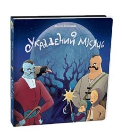 Украдений місяць