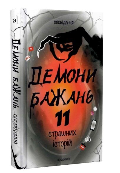 демони бажань 11 страшних історій Ціна (цена) 211.90грн. | придбати  купити (купить) демони бажань 11 страшних історій доставка по Украине, купить книгу, детские игрушки, компакт диски 0
