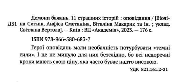 демони бажань 11 страшних історій Ціна (цена) 216.60грн. | придбати  купити (купить) демони бажань 11 страшних історій доставка по Украине, купить книгу, детские игрушки, компакт диски 1