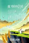 як природа допомогла Україні : казка Ціна (цена) 86.60грн. | придбати  купити (купить) як природа допомогла Україні : казка доставка по Украине, купить книгу, детские игрушки, компакт диски 0