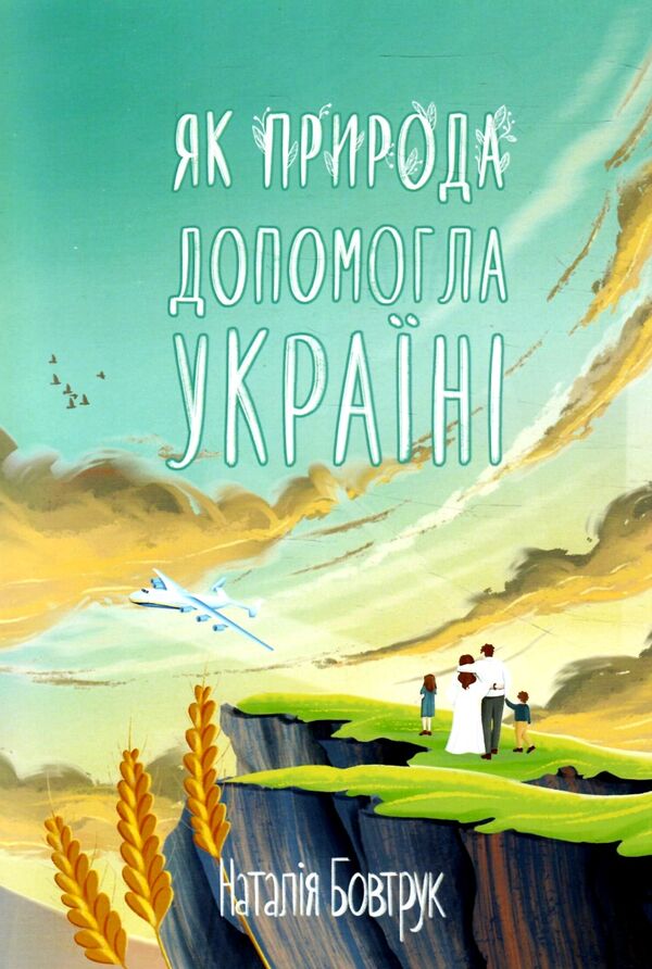 як природа допомогла Україні : казка Ціна (цена) 84.80грн. | придбати  купити (купить) як природа допомогла Україні : казка доставка по Украине, купить книгу, детские игрушки, компакт диски 0