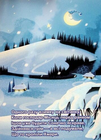 як природа допомогла Україні : казка Ціна (цена) 86.60грн. | придбати  купити (купить) як природа допомогла Україні : казка доставка по Украине, купить книгу, детские игрушки, компакт диски 2