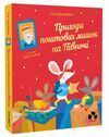 Пригоди поштових мишок на Півночі Книга 3 Ціна (цена) 336.00грн. | придбати  купити (купить) Пригоди поштових мишок на Півночі Книга 3 доставка по Украине, купить книгу, детские игрушки, компакт диски 0