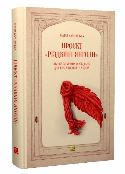 Проєкт Різдвяні янголи Збірка зимових оповідань для тих, хто вірить у дива Ціна (цена) 238.00грн. | придбати  купити (купить) Проєкт Різдвяні янголи Збірка зимових оповідань для тих, хто вірить у дива доставка по Украине, купить книгу, детские игрушки, компакт диски 0