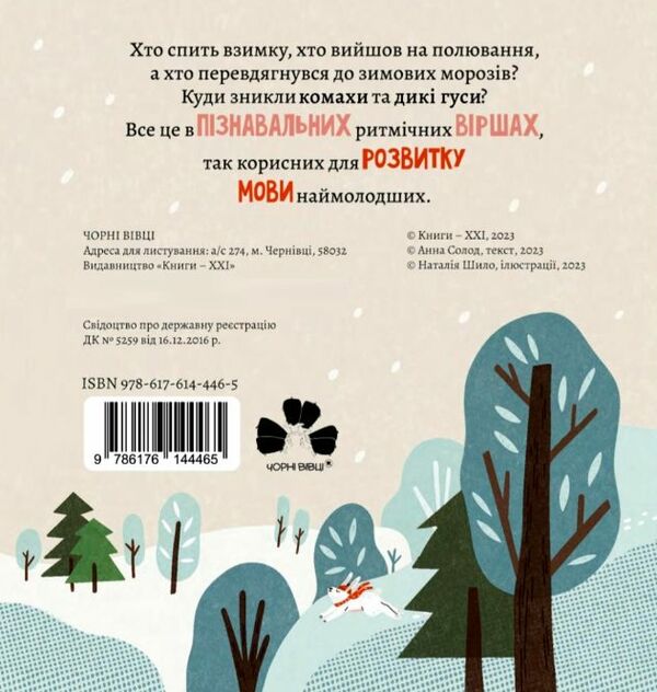 Як комахи і звірята будуть зиму зимувати Ціна (цена) 140.00грн. | придбати  купити (купить) Як комахи і звірята будуть зиму зимувати доставка по Украине, купить книгу, детские игрушки, компакт диски 4