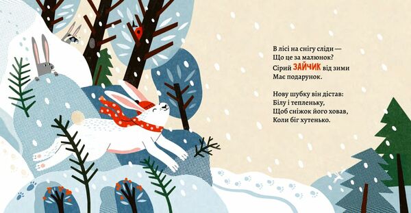 Як комахи і звірята будуть зиму зимувати (картонка) Ціна (цена) 135.00грн. | придбати  купити (купить) Як комахи і звірята будуть зиму зимувати (картонка) доставка по Украине, купить книгу, детские игрушки, компакт диски 3