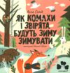Як комахи і звірята будуть зиму зимувати (картонка) Ціна (цена) 135.00грн. | придбати  купити (купить) Як комахи і звірята будуть зиму зимувати (картонка) доставка по Украине, купить книгу, детские игрушки, компакт диски 1