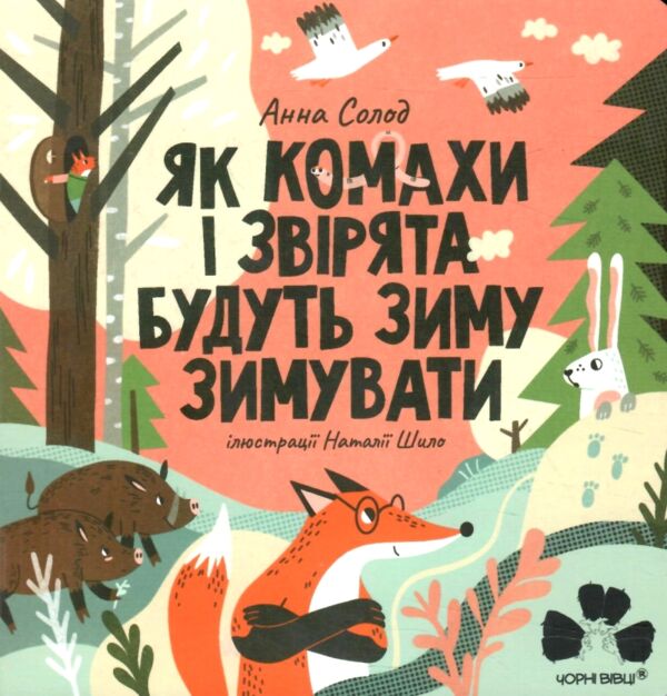 Як комахи і звірята будуть зиму зимувати (картонка) Ціна (цена) 135.00грн. | придбати  купити (купить) Як комахи і звірята будуть зиму зимувати (картонка) доставка по Украине, купить книгу, детские игрушки, компакт диски 1