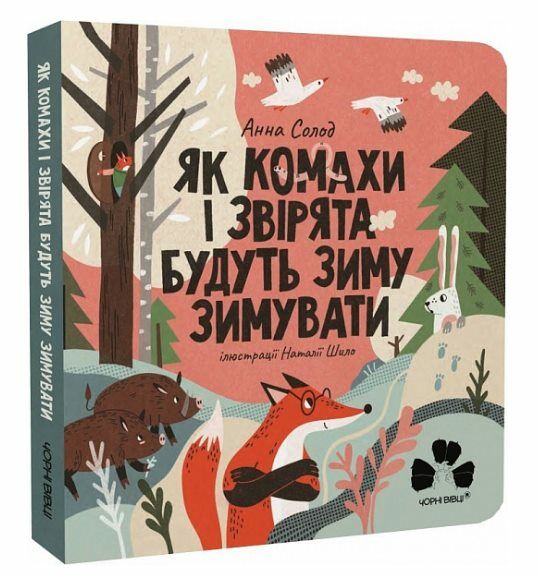 Як комахи і звірята будуть зиму зимувати (картонка) Ціна (цена) 135.00грн. | придбати  купити (купить) Як комахи і звірята будуть зиму зимувати (картонка) доставка по Украине, купить книгу, детские игрушки, компакт диски 0