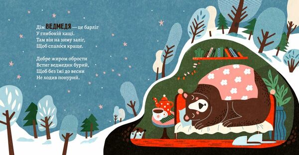 Як комахи і звірята будуть зиму зимувати (картонка) Ціна (цена) 135.00грн. | придбати  купити (купить) Як комахи і звірята будуть зиму зимувати (картонка) доставка по Украине, купить книгу, детские игрушки, компакт диски 2