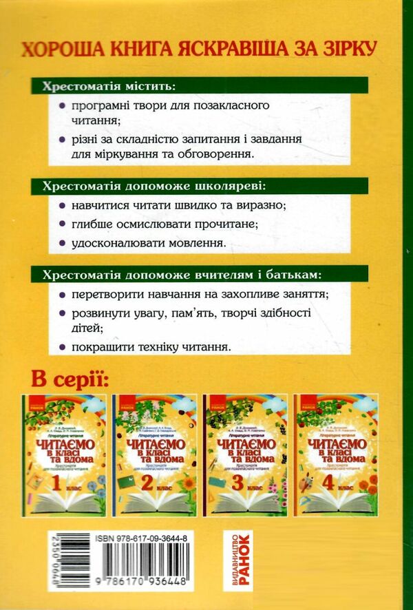 читаємо в класі та вдома 1 клас хрестоматія для позакласного читання Ціна (цена) 63.99грн. | придбати  купити (купить) читаємо в класі та вдома 1 клас хрестоматія для позакласного читання доставка по Украине, купить книгу, детские игрушки, компакт диски 5