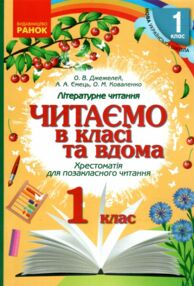 читаємо в класі та вдома 1 клас хрестоматія для позакласного читання читаємо в класі та вдома 1 клас хрестоматія для позакласного читання