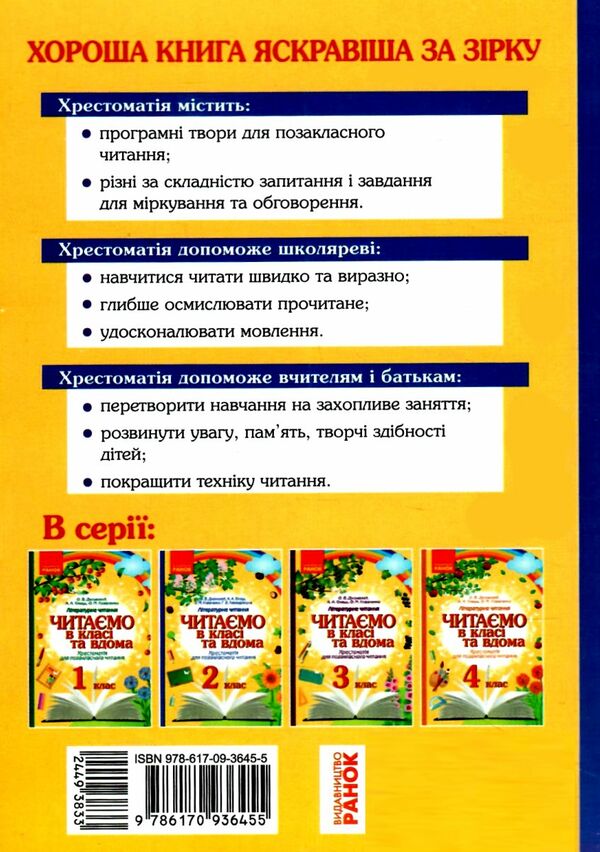 читаємо в класі та вдома 2 клас хрестоматія для позакласного читання Ціна (цена) 59.99грн. | придбати  купити (купить) читаємо в класі та вдома 2 клас хрестоматія для позакласного читання доставка по Украине, купить книгу, детские игрушки, компакт диски 6