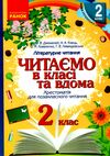 читаємо в класі та вдома 2 клас хрестоматія для позакласного читання Ціна (цена) 59.99грн. | придбати  купити (купить) читаємо в класі та вдома 2 клас хрестоматія для позакласного читання доставка по Украине, купить книгу, детские игрушки, компакт диски 0