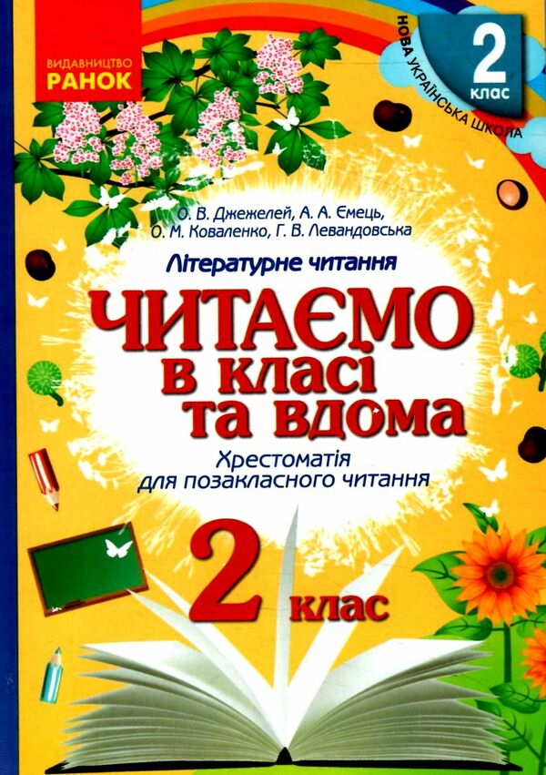 читаємо в класі та вдома 2 клас хрестоматія для позакласного читання Ціна (цена) 59.99грн. | придбати  купити (купить) читаємо в класі та вдома 2 клас хрестоматія для позакласного читання доставка по Украине, купить книгу, детские игрушки, компакт диски 0