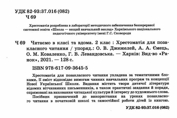 читаємо в класі та вдома 2 клас хрестоматія для позакласного читання Ціна (цена) 59.99грн. | придбати  купити (купить) читаємо в класі та вдома 2 клас хрестоматія для позакласного читання доставка по Украине, купить книгу, детские игрушки, компакт диски 1