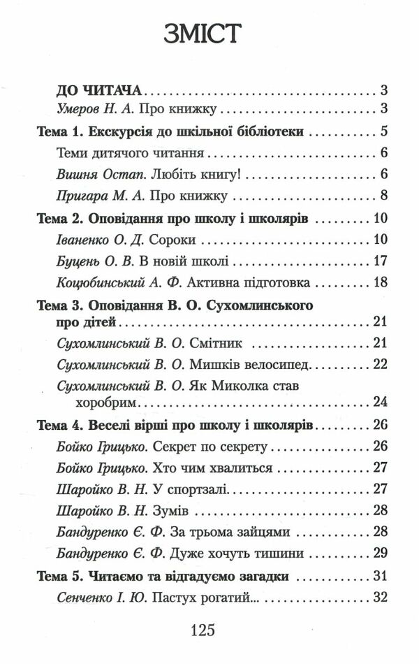 читаємо в класі та вдома 2 клас хрестоматія для позакласного читання Ціна (цена) 54.38грн. | придбати  купити (купить) читаємо в класі та вдома 2 клас хрестоматія для позакласного читання доставка по Украине, купить книгу, детские игрушки, компакт диски 2