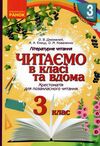 читаємо в класі та вдома 3 клас хрестоматія для позакласного читання Ціна (цена) 59.99грн. | придбати  купити (купить) читаємо в класі та вдома 3 клас хрестоматія для позакласного читання доставка по Украине, купить книгу, детские игрушки, компакт диски 0