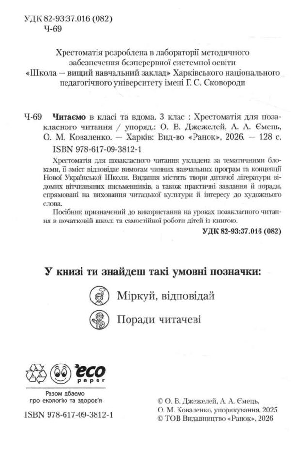 Читаємо в класі та вдома 3 клас хрестоматія для позакласного читання Ціна (цена) 78.01грн. | придбати  купити (купить) Читаємо в класі та вдома 3 клас хрестоматія для позакласного читання доставка по Украине, купить книгу, детские игрушки, компакт диски 1