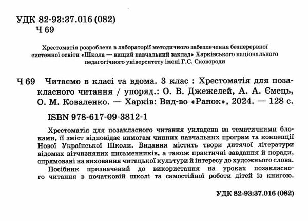 читаємо в класі та вдома 3 клас хрестоматія для позакласного читання Ціна (цена) 59.99грн. | придбати  купити (купить) читаємо в класі та вдома 3 клас хрестоматія для позакласного читання доставка по Украине, купить книгу, детские игрушки, компакт диски 1