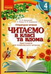 читаємо в класі та вдома 4 клас хрестоматія для позакласного читання Ціна (цена) 59.99грн. | придбати  купити (купить) читаємо в класі та вдома 4 клас хрестоматія для позакласного читання доставка по Украине, купить книгу, детские игрушки, компакт диски 0