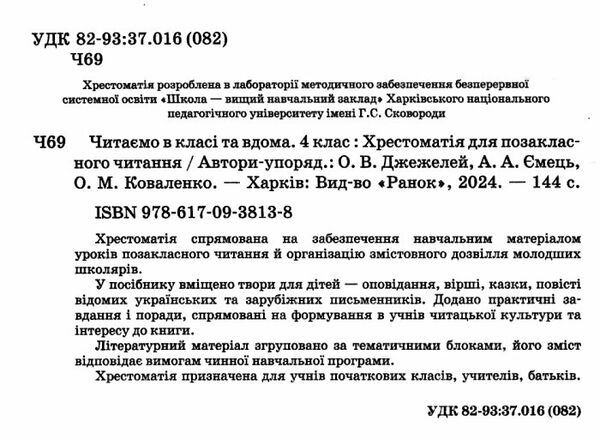 читаємо в класі та вдома 4 клас хрестоматія для позакласного читання Ціна (цена) 59.99грн. | придбати  купити (купить) читаємо в класі та вдома 4 клас хрестоматія для позакласного читання доставка по Украине, купить книгу, детские игрушки, компакт диски 1