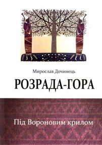 розрада гора під вороновим крилом мяка розрада гора під вороновим крилом мяка