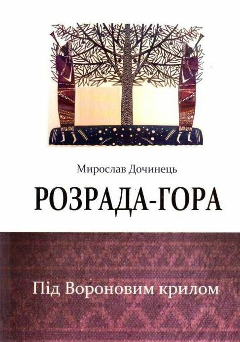 розрада гора під вороновим крилом мяка Ціна (цена) 175.50грн. | придбати  купити (купить) розрада гора під вороновим крилом мяка доставка по Украине, купить книгу, детские игрушки, компакт диски 0