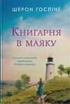 книгарня в маяку Ціна (цена) 414.00грн. | придбати  купити (купить) книгарня в маяку доставка по Украине, купить книгу, детские игрушки, компакт диски 1