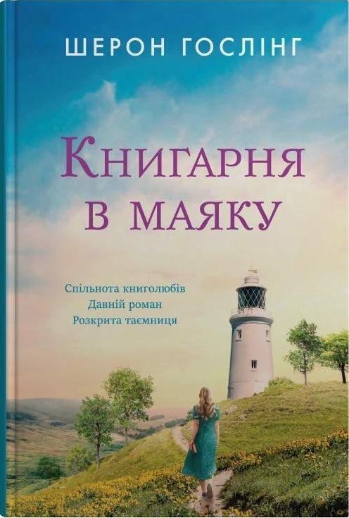 книгарня в маяку Ціна (цена) 414.00грн. | придбати  купити (купить) книгарня в маяку доставка по Украине, купить книгу, детские игрушки, компакт диски 1