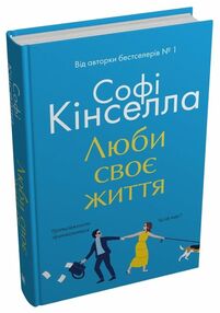 люби своє життя люби своє життя