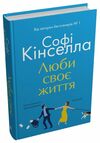 люби своє життя Ціна (цена) 396.90грн. | придбати  купити (купить) люби своє життя доставка по Украине, купить книгу, детские игрушки, компакт диски 0