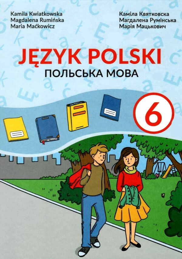 польська мова 6 клас 2 рік 2-га іноземна підручник Мацькович Ціна (цена) 378.00грн. | придбати  купити (купить) польська мова 6 клас 2 рік 2-га іноземна підручник Мацькович доставка по Украине, купить книгу, детские игрушки, компакт диски 0