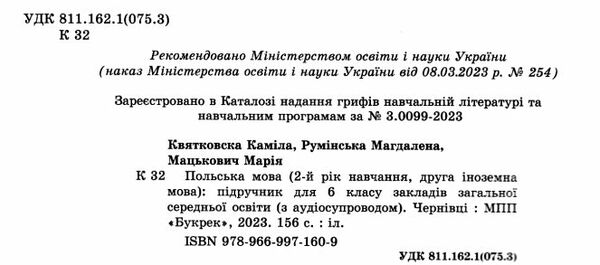 польська мова 6 клас 2 рік 2-га іноземна підручник Мацькович Ціна (цена) 378.00грн. | придбати  купити (купить) польська мова 6 клас 2 рік 2-га іноземна підручник Мацькович доставка по Украине, купить книгу, детские игрушки, компакт диски 1