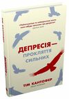 депресія - прокляття сильних як боротися з найпоширенішою хворобою Ціна (цена) 269.00грн. | придбати  купити (купить) депресія - прокляття сильних як боротися з найпоширенішою хворобою доставка по Украине, купить книгу, детские игрушки, компакт диски 0