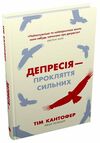 депресія - прокляття сильних як боротися з найпоширенішою хворобою Ціна (цена) 242.00грн. | придбати  купити (купить) депресія - прокляття сильних як боротися з найпоширенішою хворобою доставка по Украине, купить книгу, детские игрушки, компакт диски 0