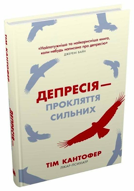 депресія - прокляття сильних як боротися з найпоширенішою хворобою Ціна (цена) 269.00грн. | придбати  купити (купить) депресія - прокляття сильних як боротися з найпоширенішою хворобою доставка по Украине, купить книгу, детские игрушки, компакт диски 0