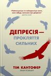 депресія - прокляття сильних як боротися з найпоширенішою хворобою Ціна (цена) 269.00грн. | придбати  купити (купить) депресія - прокляття сильних як боротися з найпоширенішою хворобою доставка по Украине, купить книгу, детские игрушки, компакт диски 1