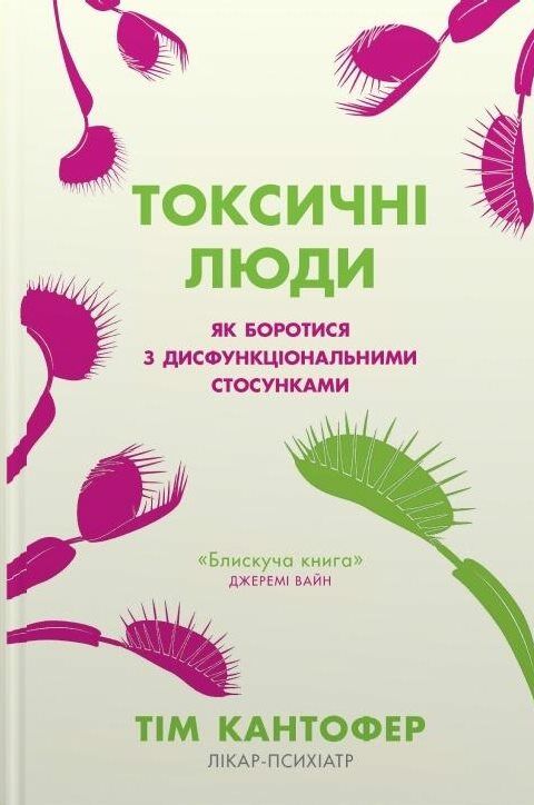 токсичні люди як боротися з дисфункціональними стосунками Ціна (цена) 263.80грн. | придбати  купити (купить) токсичні люди як боротися з дисфункціональними стосунками доставка по Украине, купить книгу, детские игрушки, компакт диски 1