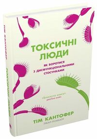 токсичні люди як боротися з дисфункціональними стосунками токсичні люди як боротися з дисфункціональними стосунками